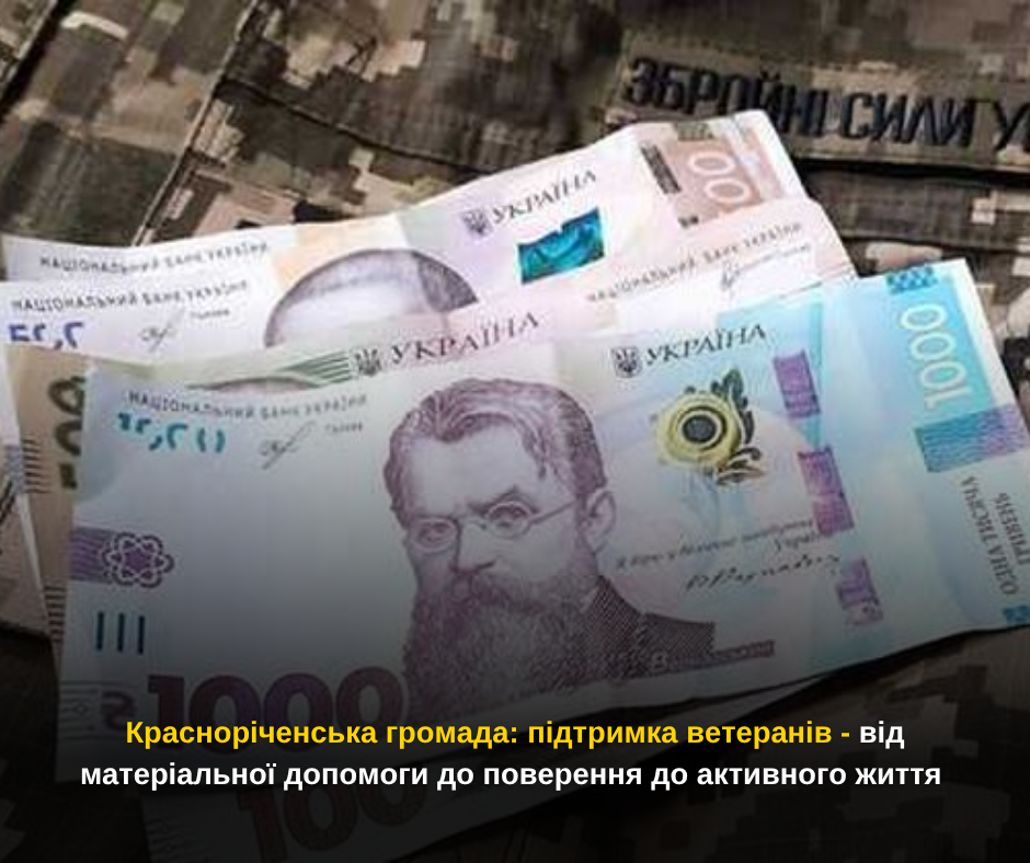 Красноріченська громада: підтримка ветеранів - від матеріальної допомоги до поверення до активного життя
