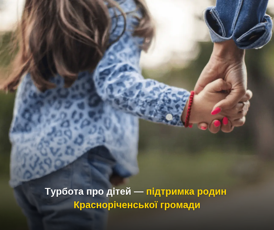 Турбота про дітей — підтримка родин Красноріченської громади