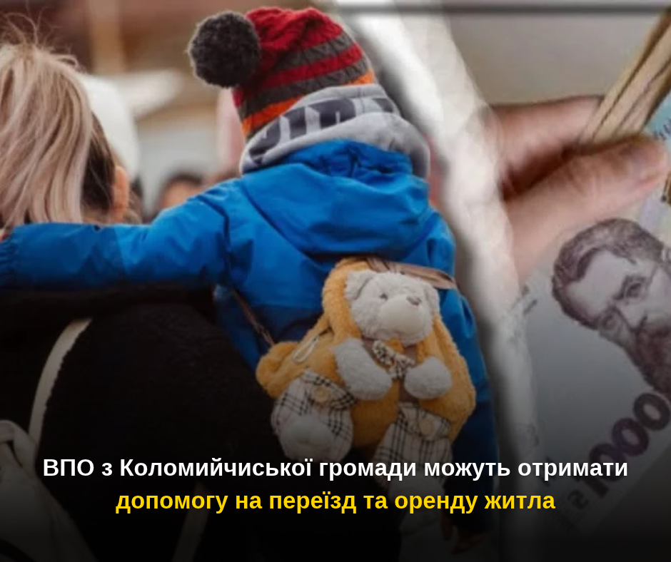 ВПО з Коломийчиської громади можуть отримати допомогу на переїзд та оренду житла