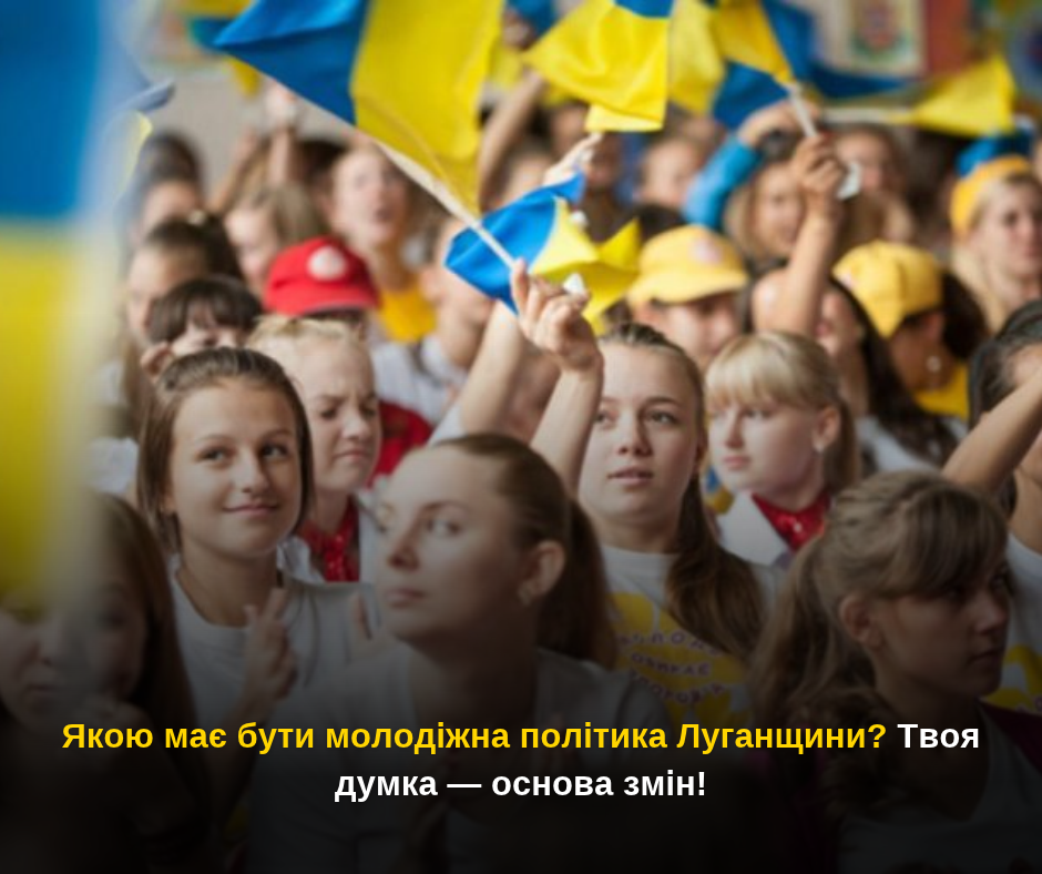 Якою має бути молодіжна політика Луганщини? Твоя думка — основа змін!