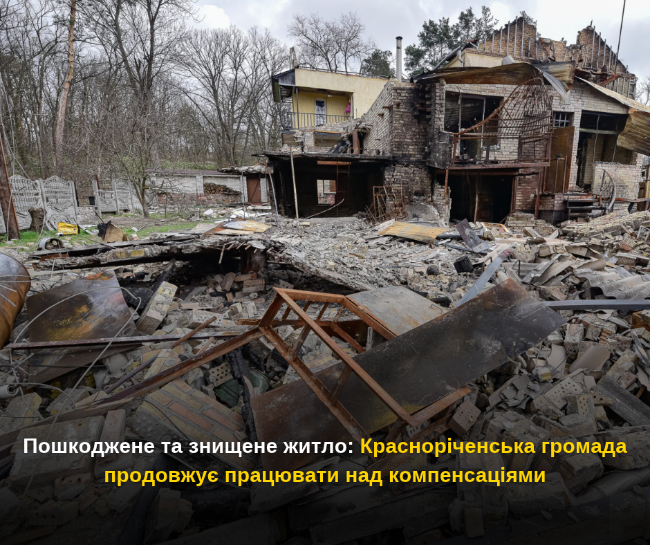Пошкоджене та знищене житло: Красноріченська громада продовжує працювати над компенсаціями