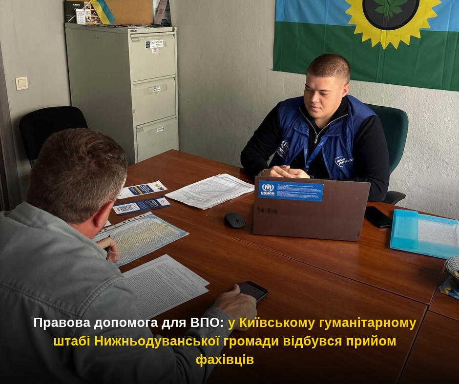 Правова допомога для ВПО: у Київському гуманітарному штабі Нижньодуванської громади відбувся прийом фахівців