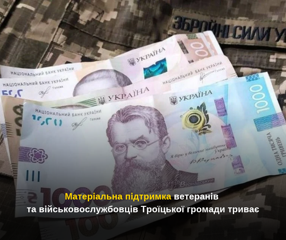 Матеріальна підтримка ветеранів та військовослужбовців Троїцької громади триває
