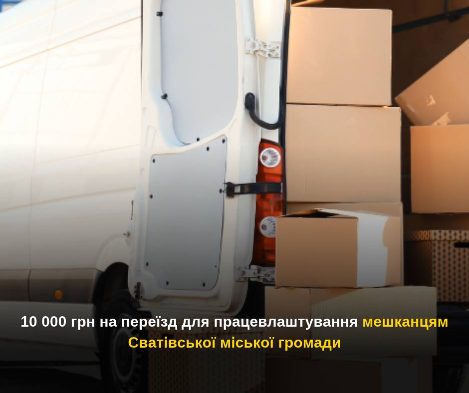 10 000 грн на переїзд для працевлаштування мешканцям Сватівської міської громади