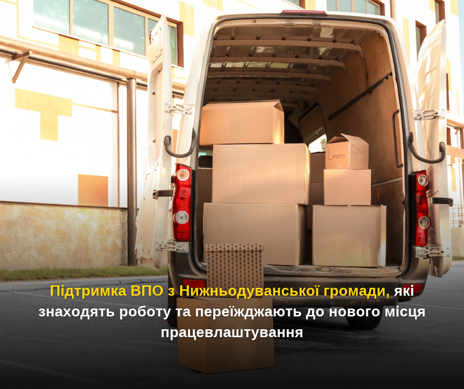 Підтримка ВПО з Нижньодуванської громади, які знаходять роботу та переїжджають до нового місця працевлаштування