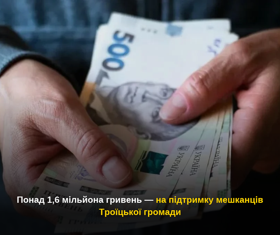 Понад 1,6 мільйона гривень — на підтримку мешканців Троїцької громади