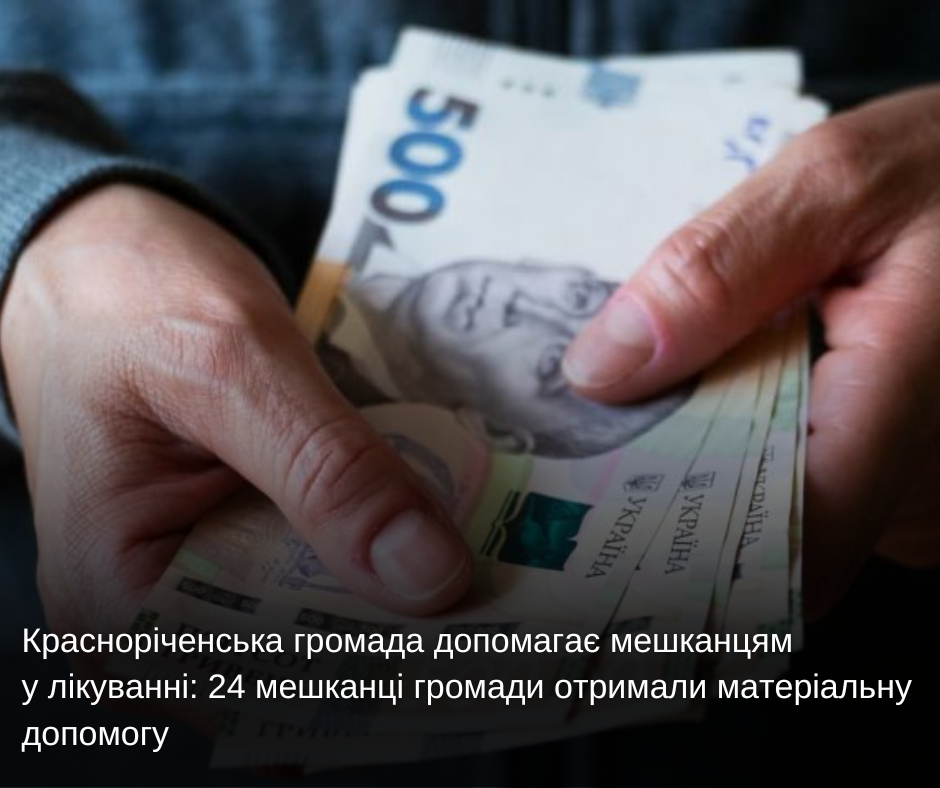 Красноріченська громада допомагає мешканцям у лікуванні: 24 мешканці громади отримали матеріальну допомогу