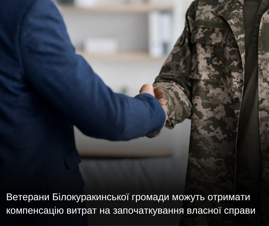 Ветерани Білокуракинської громади можуть отримати компенсацію витрат на започаткування власної справи