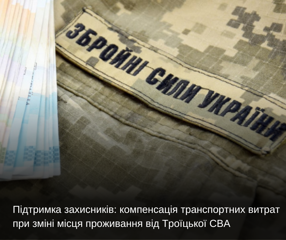 Підтримка захисників: компенсація транспортних витрат при зміні місця проживання від Троїцької СВА