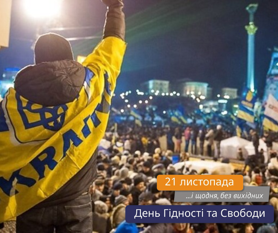 День Гідності та Свободи: день, коли Україна згадує, ким вона є