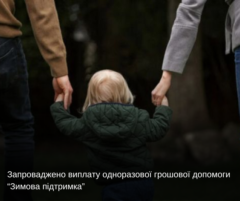 Одноразова грошова допомога дітям під опікою та дітям з інвалідністю у ДБСТ і прийомних сім’ях: умови та порядок отримання