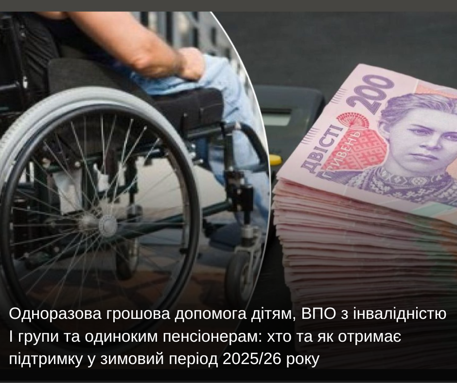 Одноразова грошова допомога дітям, ВПО з інвалідністю I групи та одиноким пенсіонерам: хто та як отримає підтримку у зимовий період 2025/26 року