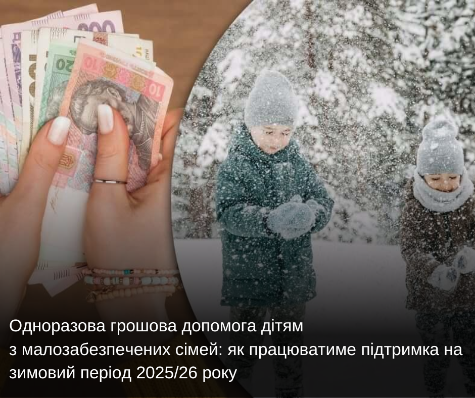 Одноразова грошова допомога дітям з малозабезпечених сімей: як працюватиме підтримка на зимовий період 2025/26 року