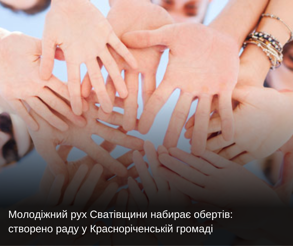 Молодіжний рух Сватівщини набирає обертів: створено раду у Красноріченській громаді