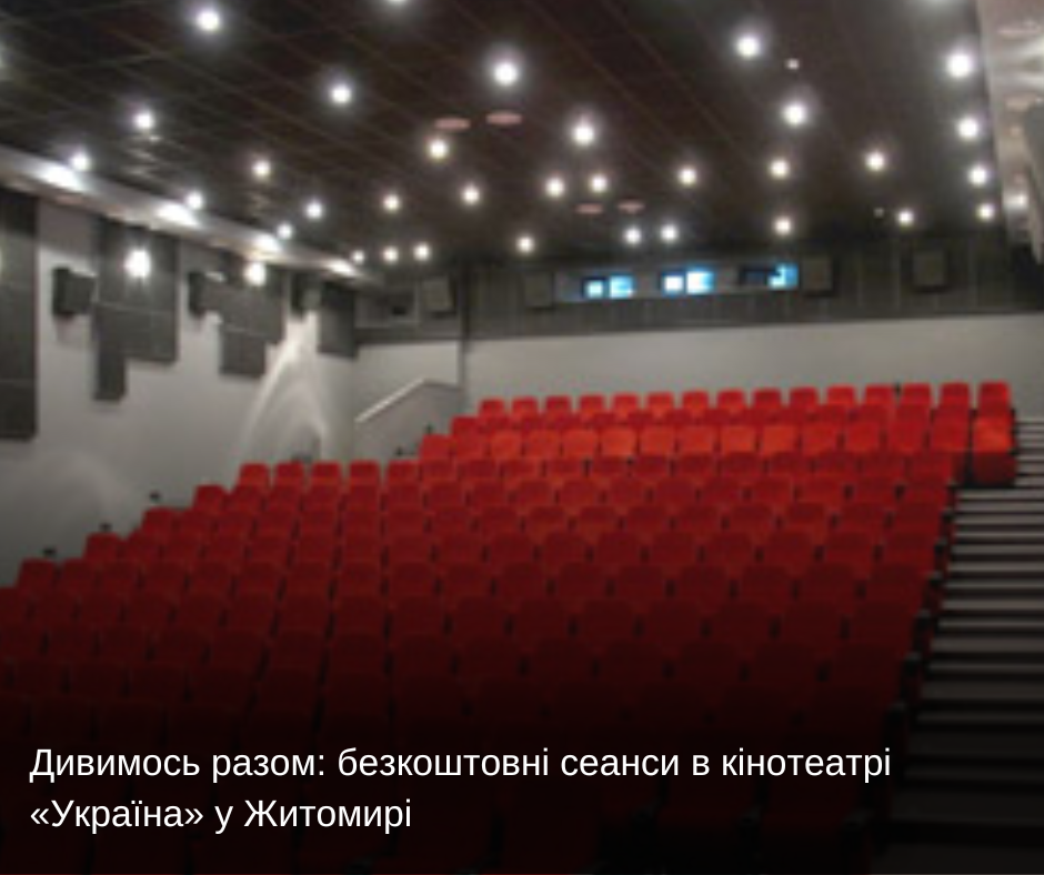 Дивимось разом: безкоштовні сеанси в кінотеатрі «Україна» у Житомирі
