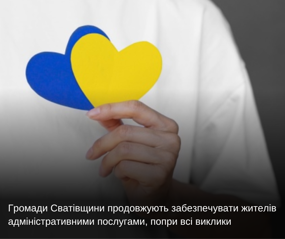 Громади Сватівщини продовжують забезпечувати жителів адміністративними послугами, попри всі виклики