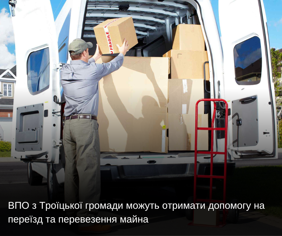 ВПО з Троїцької громади можуть отримати допомогу на переїзд та перевезення майна