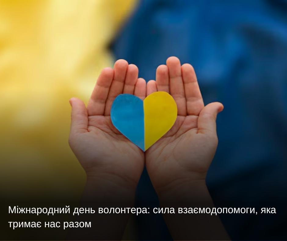 Міжнародний день волонтера: сила взаємодопомоги, яка тримає нас разом
