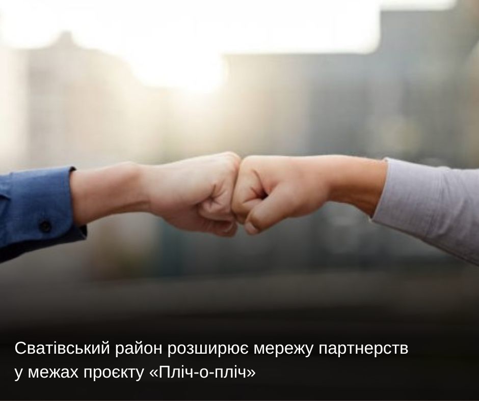 Сватівський район розширює мережу партнерств у межах проєкту «Пліч-о-пліч»