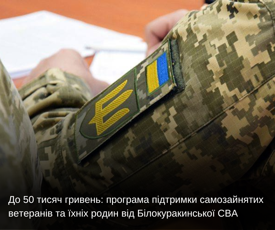 До 50 тисяч гривень: програма підтримки самозайнятих ветеранів та їхніх родин від Білокуракинської СВА