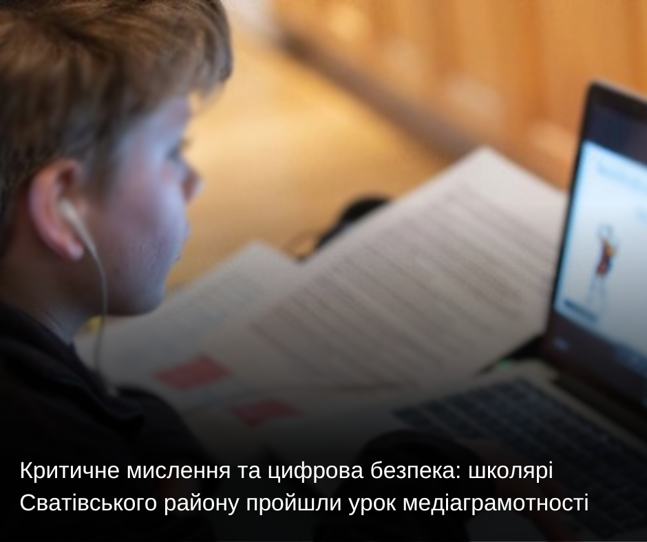 Критичне мислення та цифрова безпека: школярі Сватівського району пройшли урок медіаграмотності