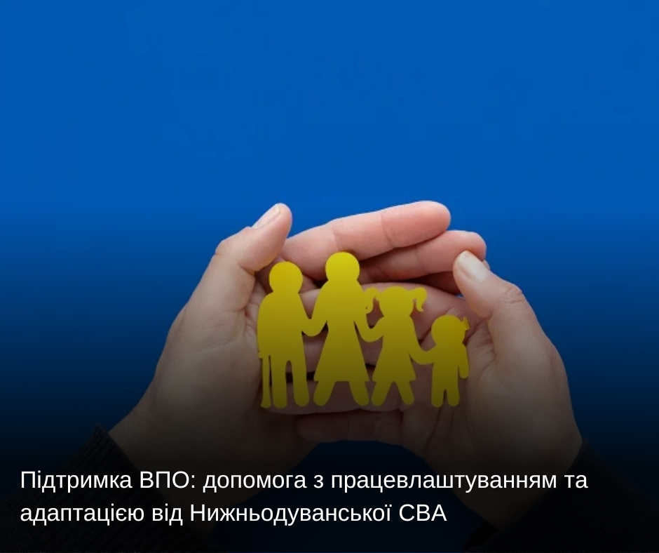 Підтримка ВПО: допомога з працевлаштуванням та адаптацією від Нижньодуванської СВА