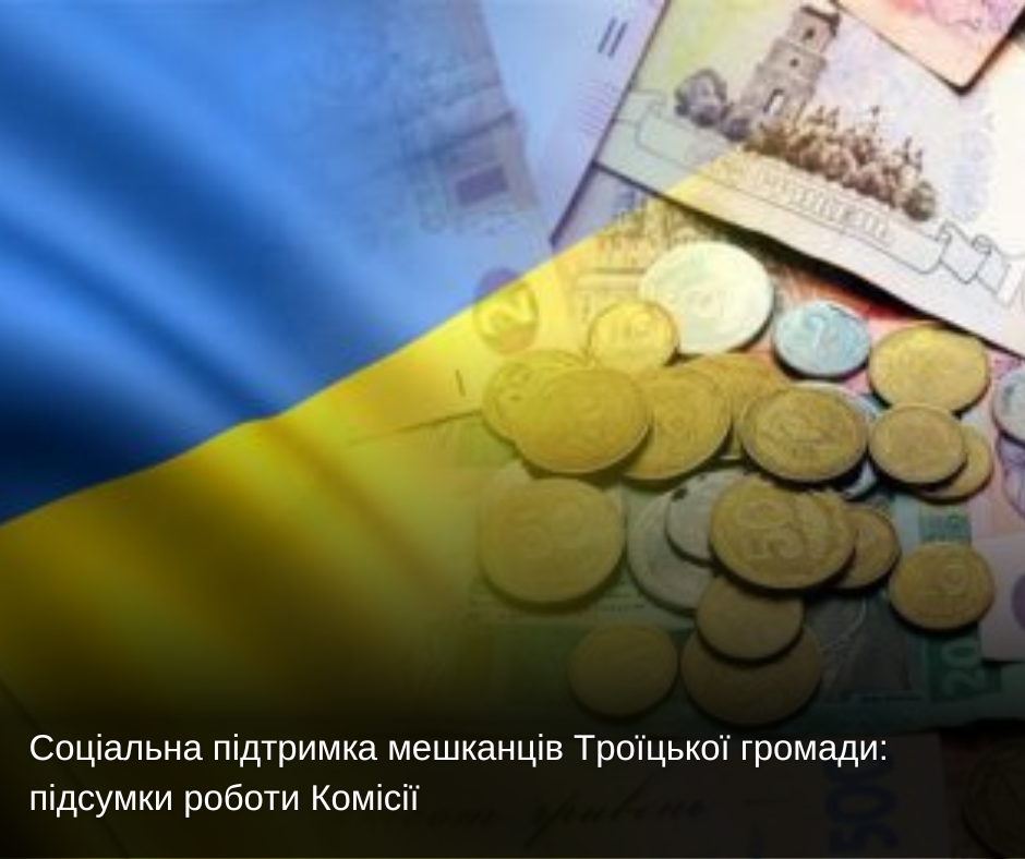 Соціальна підтримка мешканців Троїцької громади: підсумки роботи Комісії
