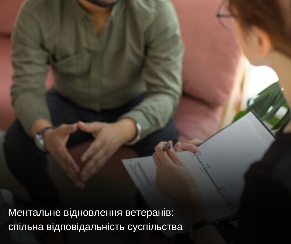 Ментальне відновлення ветеранів: спільна відповідальність суспільства