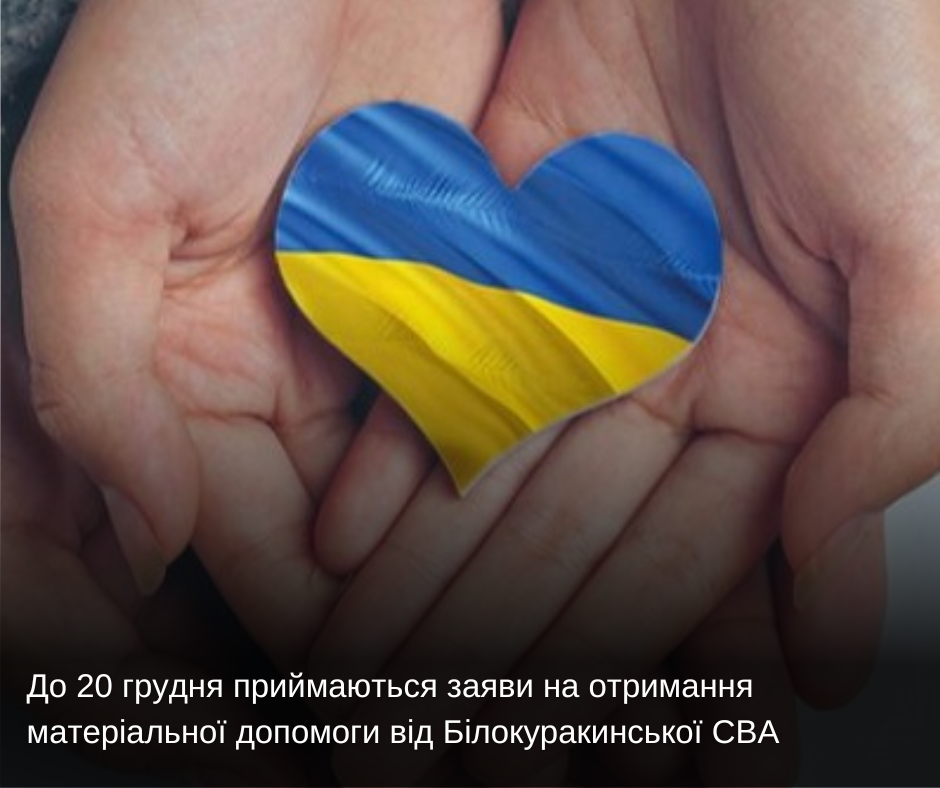 До 20 грудня приймаються заяви на отримання матеріальної допомоги від Білокуракинської СВА