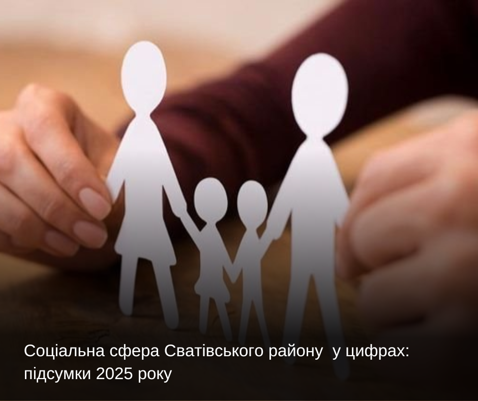 Соціальна сфера Сватівського району у цифрах: підсумки 2025 року