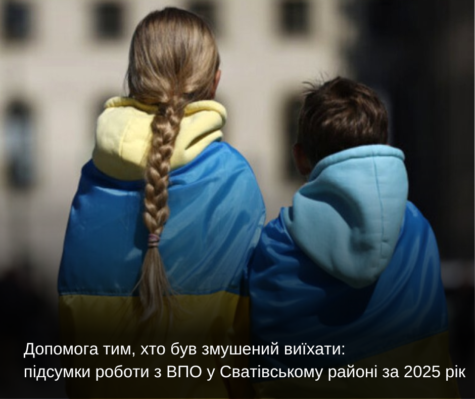 Допомога тим, хто був змушений виїхати: підсумки роботи з ВПО у Сватівському районі за 2025 рік