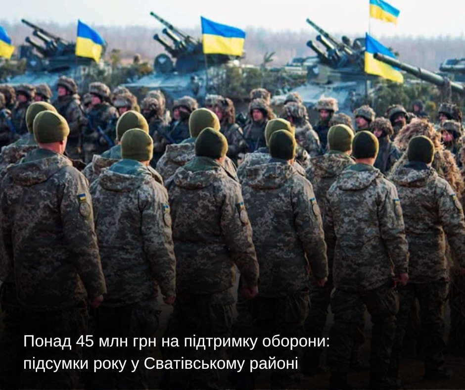 Понад 45 млн грн на підтримку оборони: підсумки року у Сватівському районі