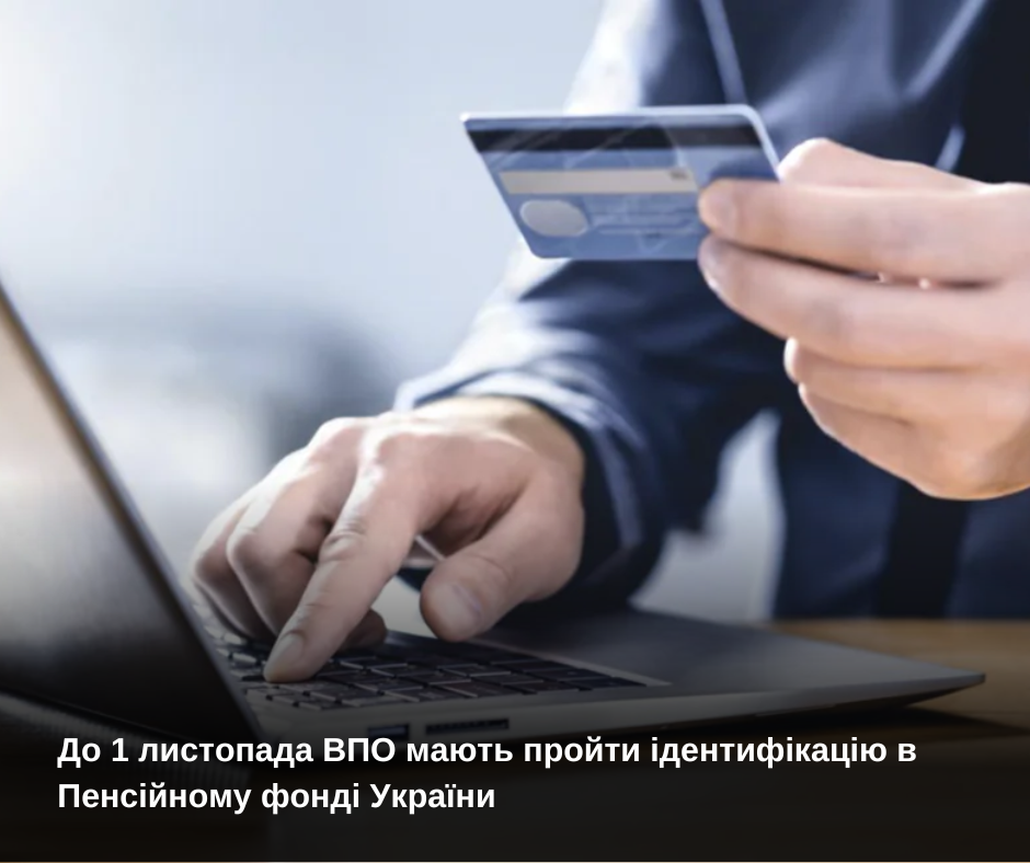 До 1 листопада ВПО мають пройти ідентифікацію в Пенсійному фонді України