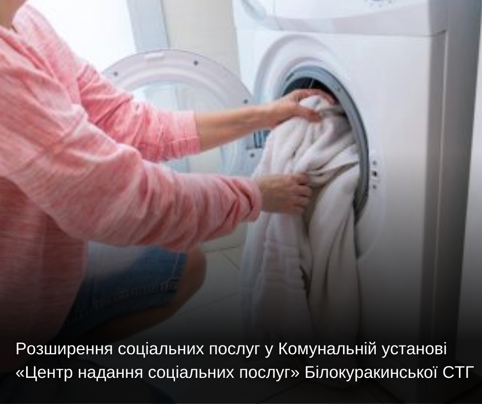 Розширення соціальних послуг у Комунальній установі «Центр надання соціальних послуг» Білокуракинської СТГ