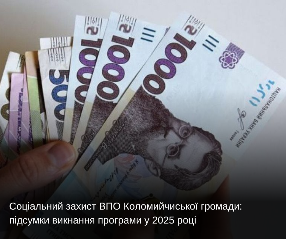 Соціальний захист ВПО Коломийчиської громади: підсумки викнання програми у 2025 році