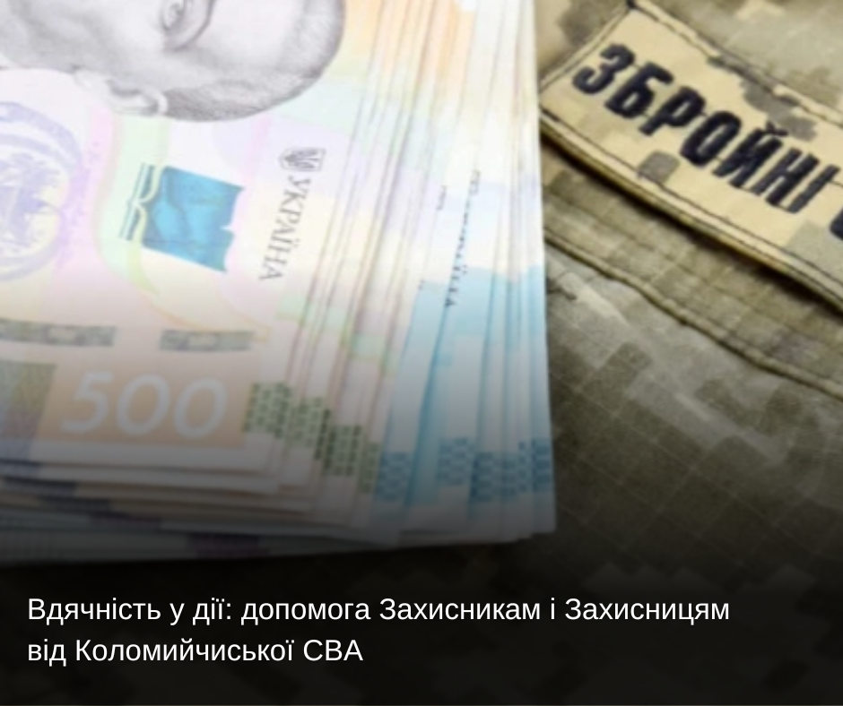 Вдячність у дії: допомога Захисникам і Захисницям від Коломийчиської СВА