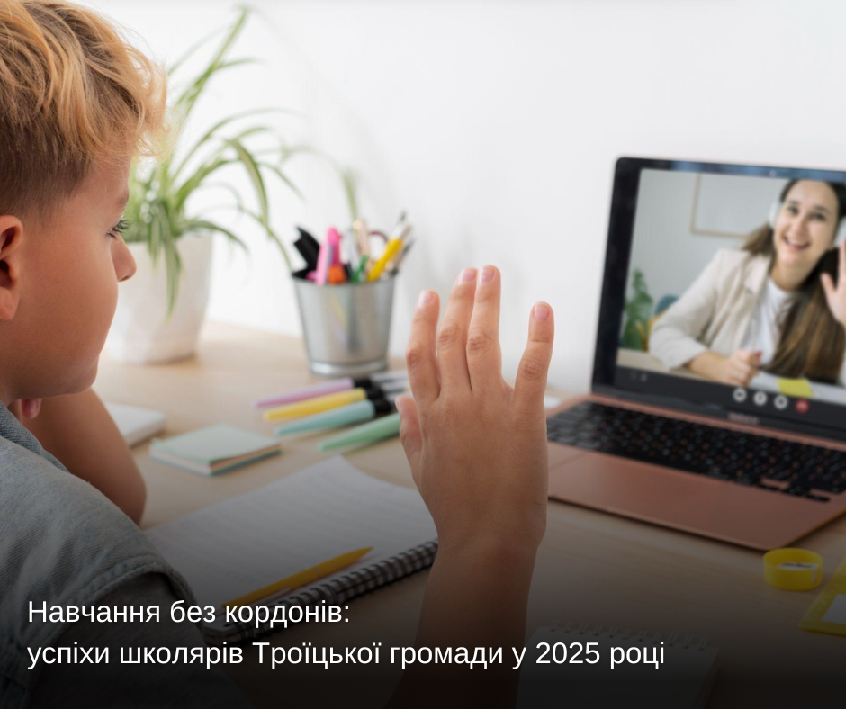 Навчання без кордонів: успіхи школярів Троїцької громади у 2025 році
