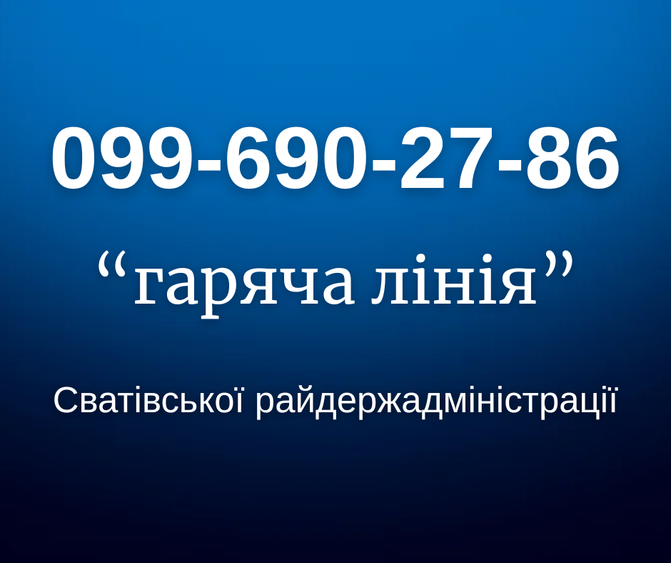 До уваги громадян: змінено номер телефону «гарячої лінії» Сватівської райдержадміністрації
