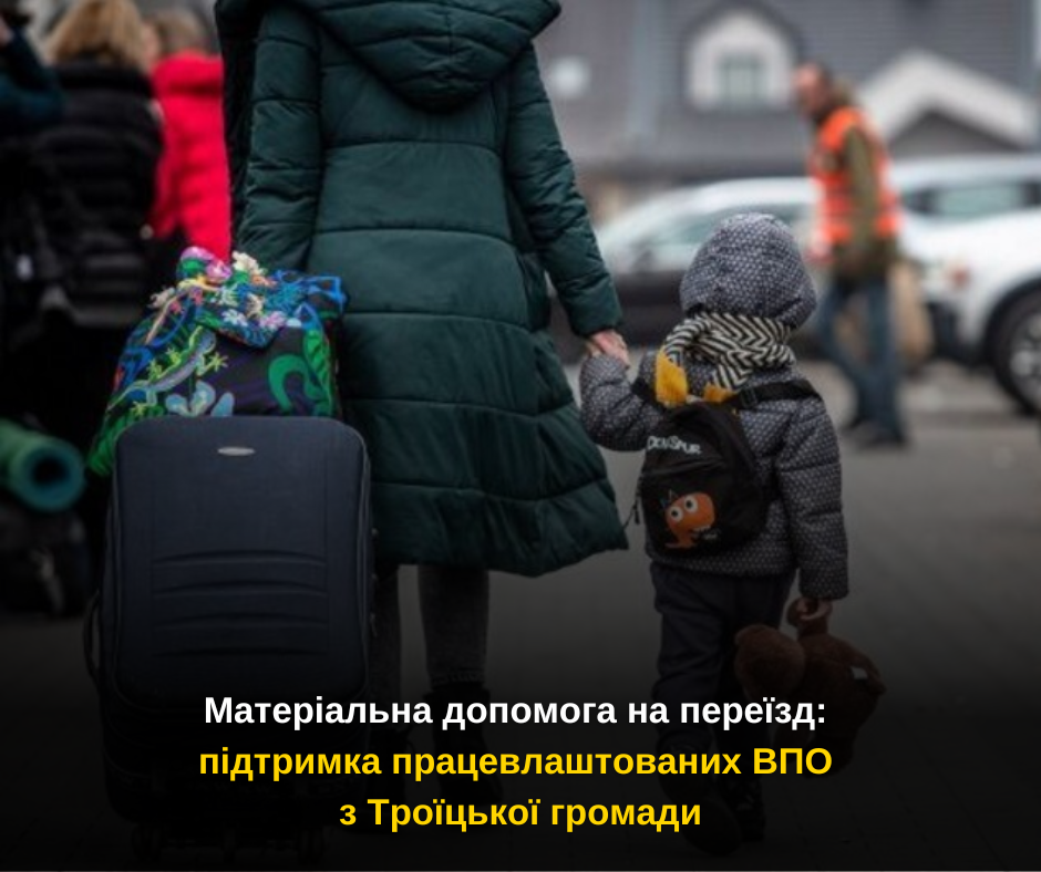 Матеріальна допомога на переїзд: підтримка працевлаштованих ВПО з Троїцької громади
