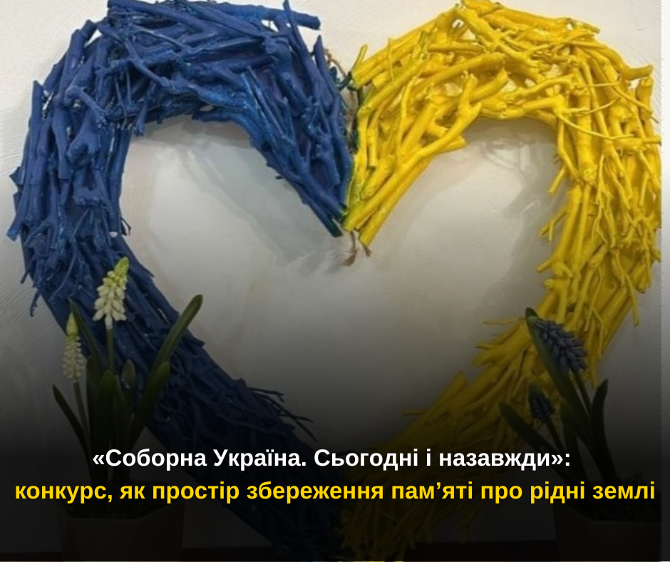 «Соборна Україна. Сьогодні і назавжди»: конкурс, як простір збереження пам’яті про рідні землі