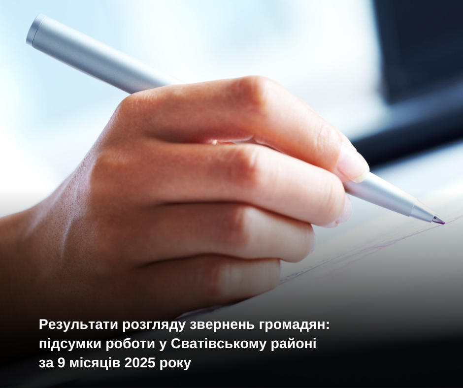 Результати розгляду звернень громадян: підсумки роботи у Сватівському районі за 9 місяців 2025 року