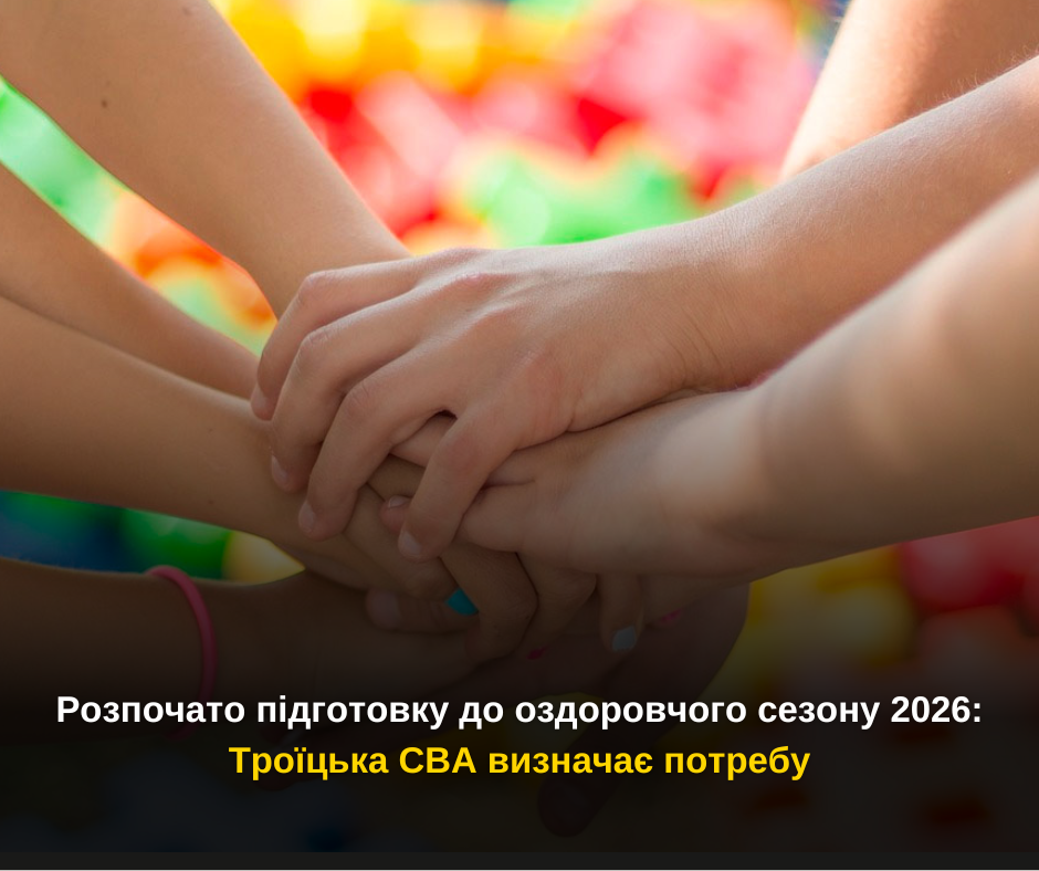 Троїцька СВА розпочала підготовку до оздоровчого сезону для дітей у 2026 році