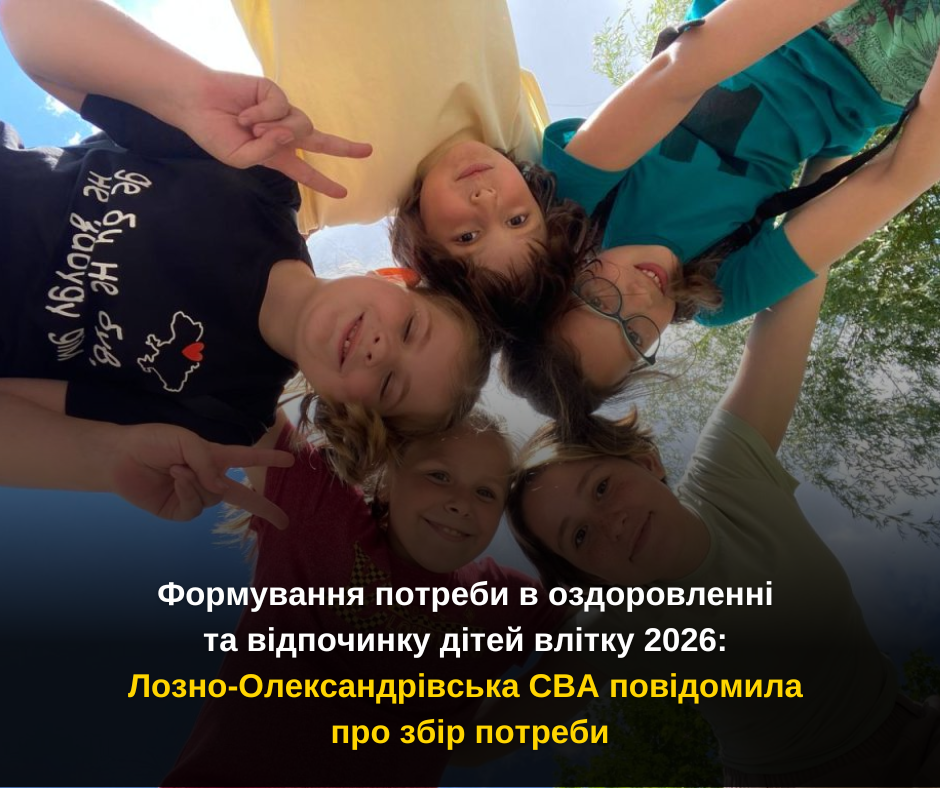 Формування потреби в оздоровленні та відпочинку дітей влітку 2026: Лозно-Олександрівська СВА повідомила про збір потреби