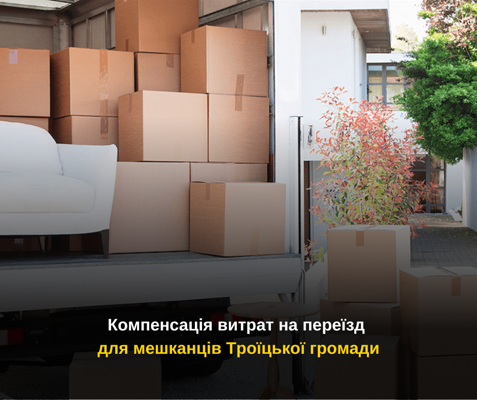 Компенсація витрат на переїзд для мешканців Троїцької громади