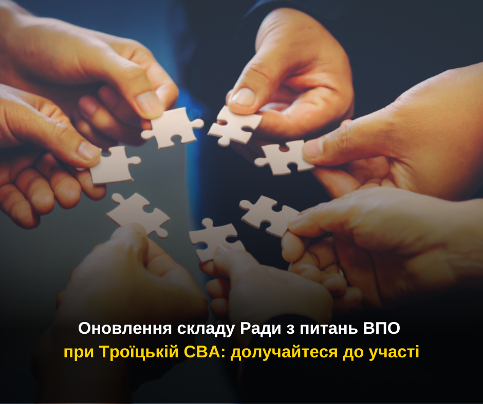 Оновлення складу Ради з питань ВПО при Троїцькій СВА: долучайтеся до участі