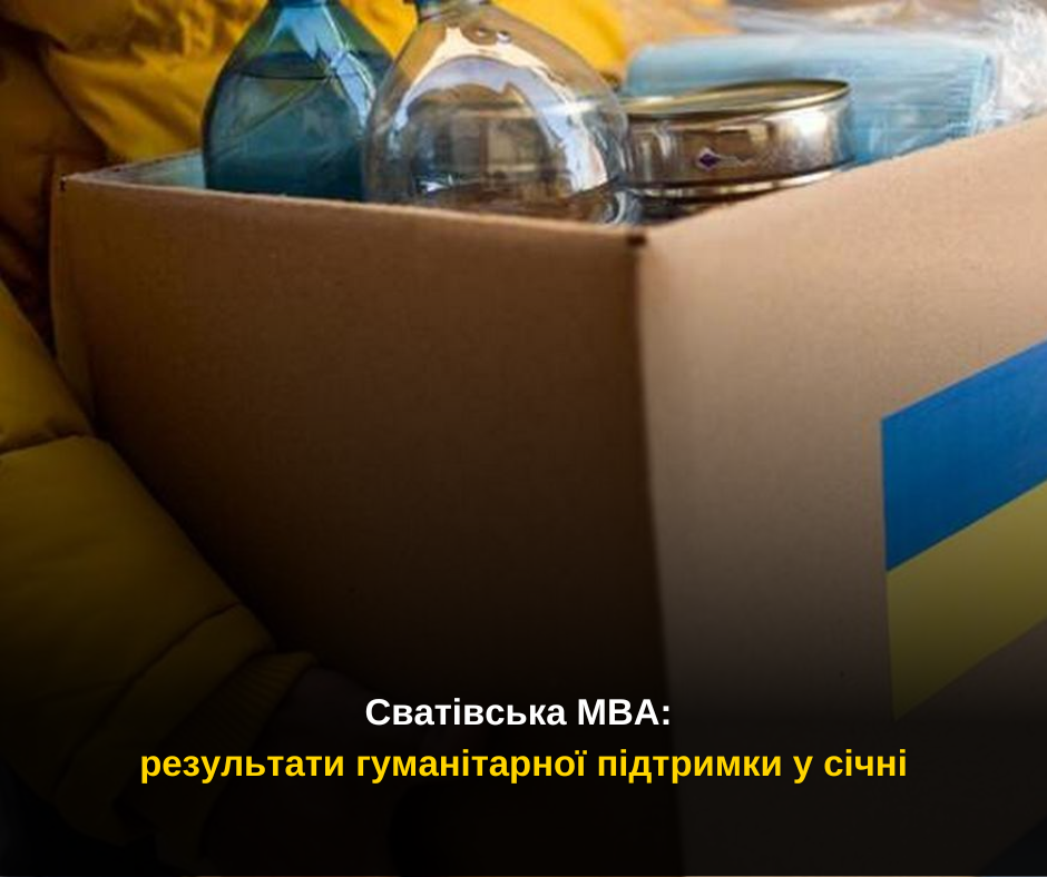 Сватівська МВА: результати гуманітарної підтримки у січні