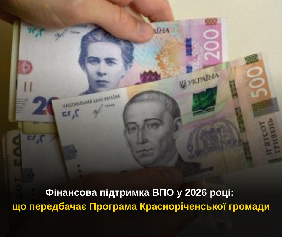Фінансова підтримка ВПО у 2026 році: що передбачає Програма Красноріченської громади