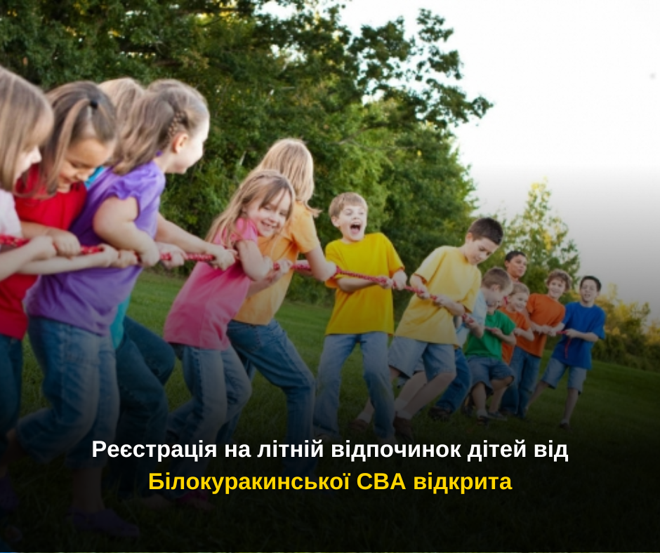 Реєстрація на літній відпочинок дітей від Білокуракинської СВА відкрита