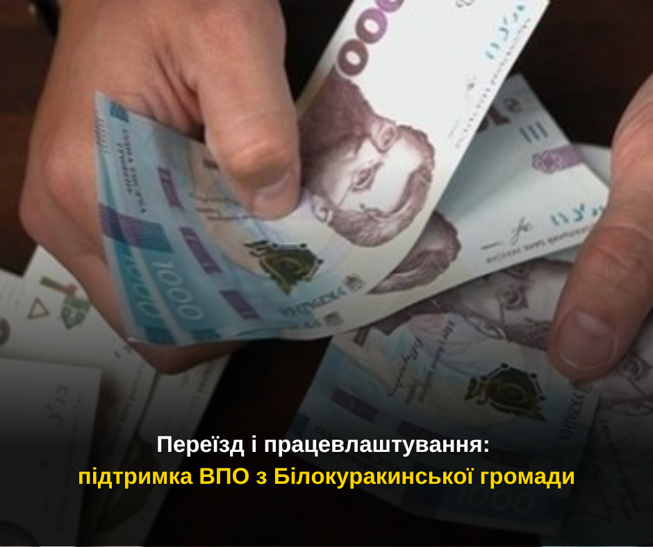 Переїзд і працевлаштування: підтримка ВПО з Білокуракинської громади