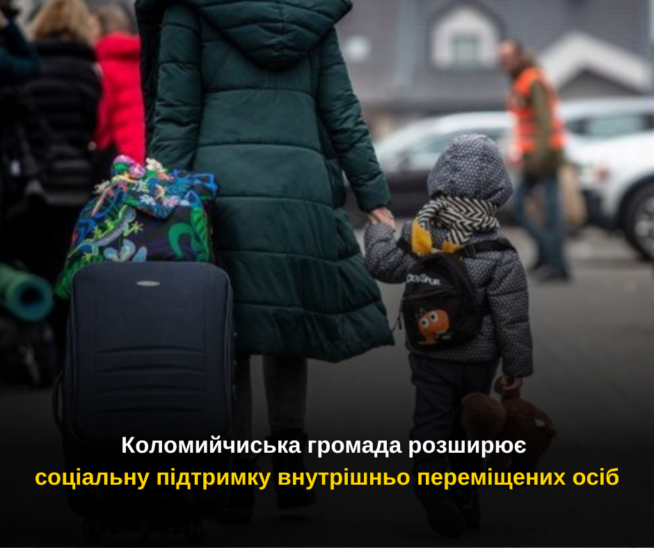 Коломийчиська громада розширює соціальну підтримку внутрішньо переміщених осіб